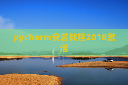 pycharm安装教程2018激活