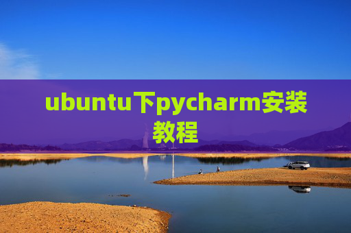 ubuntu下pycharm安装教程